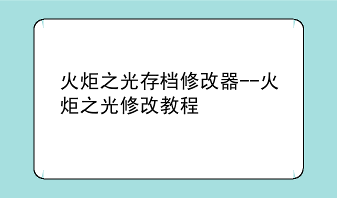 火炬之光存档修改器--火炬之光修改教程