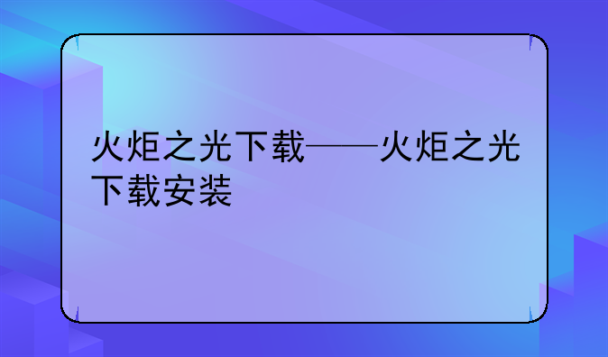 火炬之光下载——火炬之光下载安装