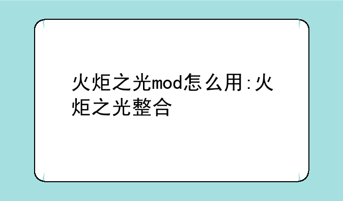 火炬之光mod怎么用:火炬之光整合
