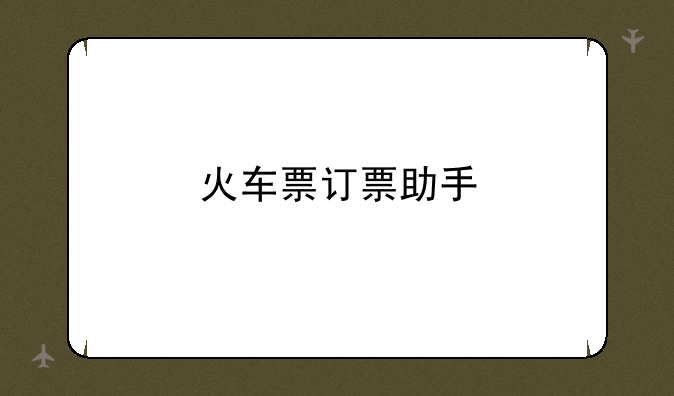 火车票订票助手