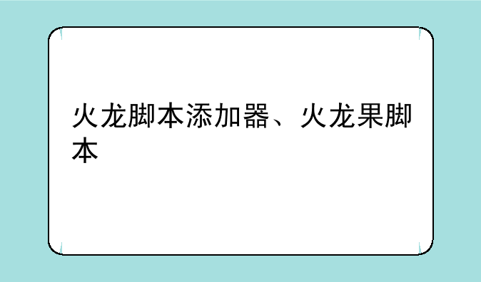 火龙脚本添加器、火龙果脚本