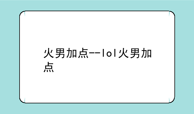 火男加点--lol火男加点
