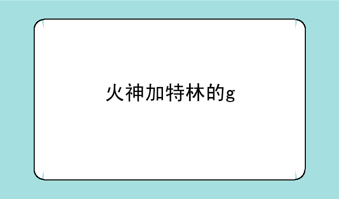 火神加特林的g