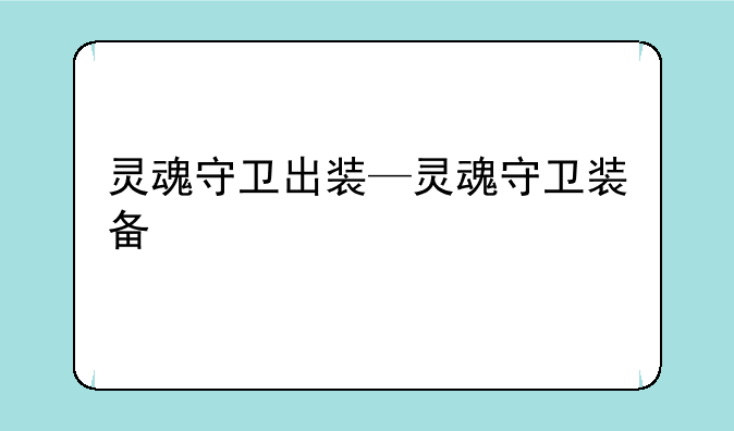 灵魂守卫出装—灵魂守卫装备