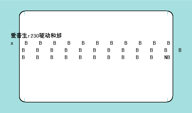 爱普生r230驱动和那种驱动一样?