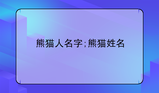 熊猫人名字;熊猫姓名