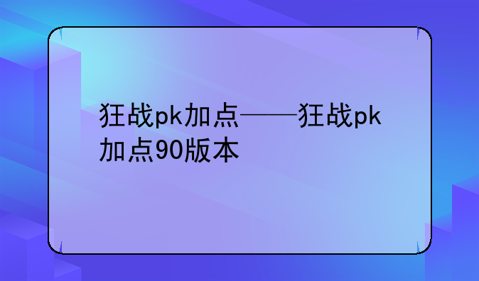狂战pk加点——狂战pk加点90版本