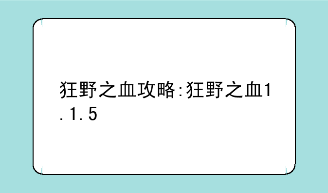 狂野之血攻略:狂野之血1.1.5
