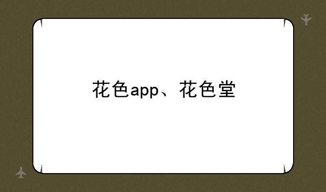 花色app、花色堂