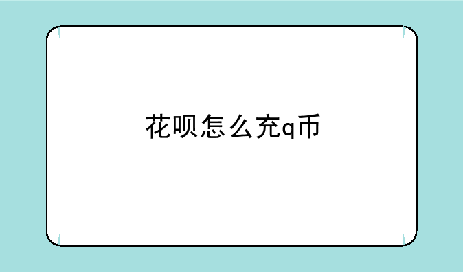 花呗怎么充q币