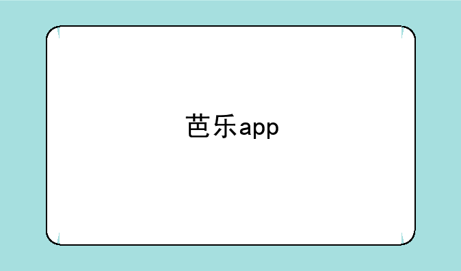芭乐app