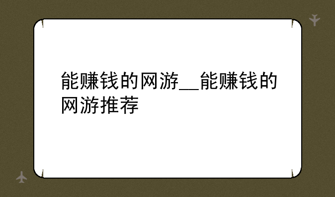能赚钱的网游__能赚钱的网游推荐