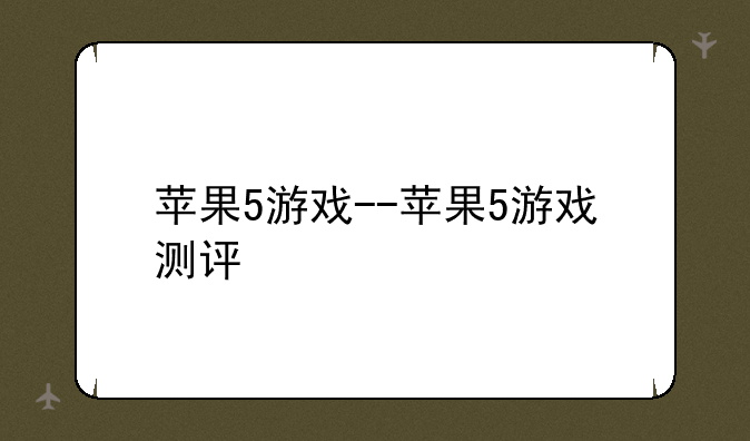 苹果5游戏--苹果5游戏测评
