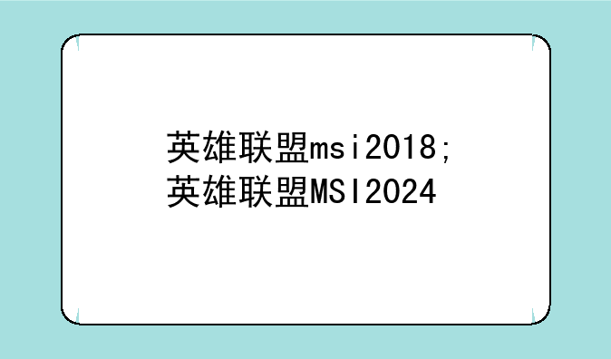 英雄联盟msi2018;英雄联盟MSI2024