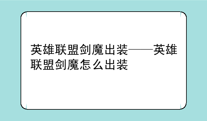 英雄联盟剑魔出装——英雄联盟剑魔怎么出装
