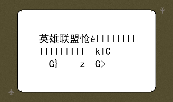 英雄联盟怎么不能买英雄了？