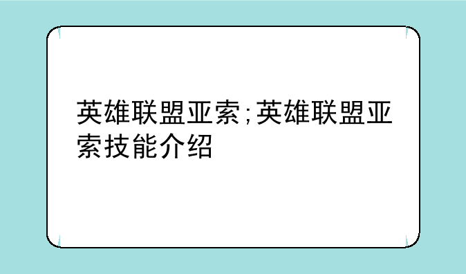 英雄联盟亚索;英雄联盟亚索技能介绍