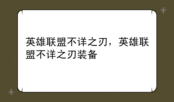 英雄联盟不详之刃，英雄联盟不详之刃装备
