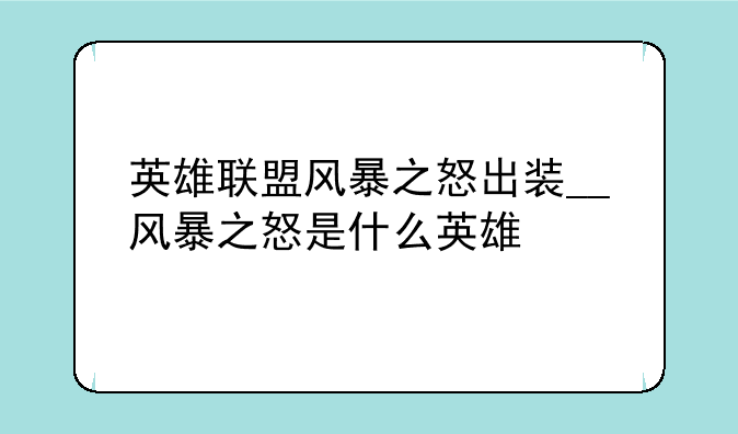 英雄联盟风暴之怒出装__风暴之怒是什么英雄