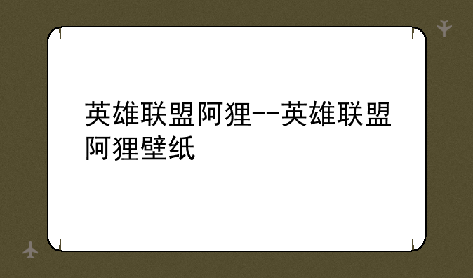 英雄联盟阿狸--英雄联盟阿狸壁纸