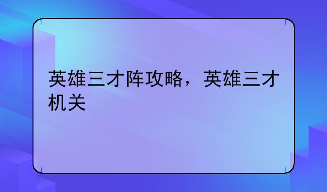 英雄三才阵攻略，英雄三才机关