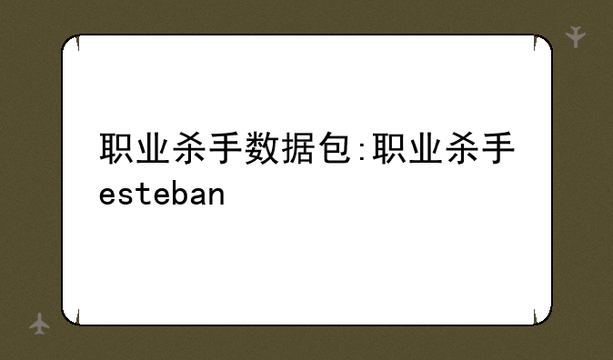 职业杀手数据包:职业杀手esteban