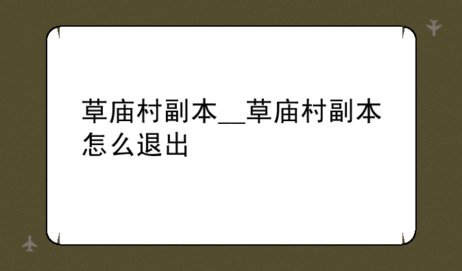 草庙村副本__草庙村副本怎么退出