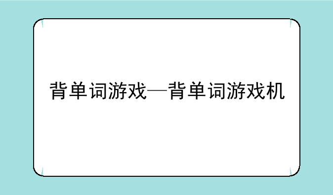 背单词游戏—背单词游戏机