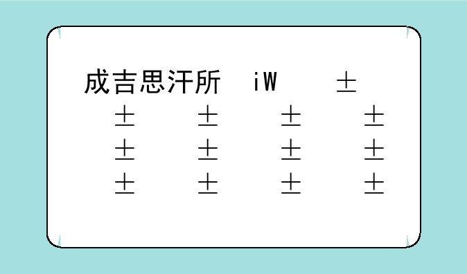 成吉思汗手游__成吉思汗手游礼包码