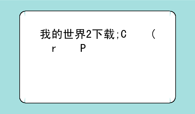 我的世界2下载;原版我的世界下载