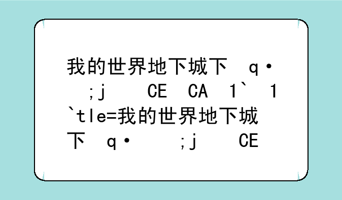 我的世界地下城下载手机版——我的世界地下城下载手机版最新版