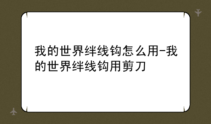 我的世界绊线钩怎么用-我的世界绊线钩用剪刀