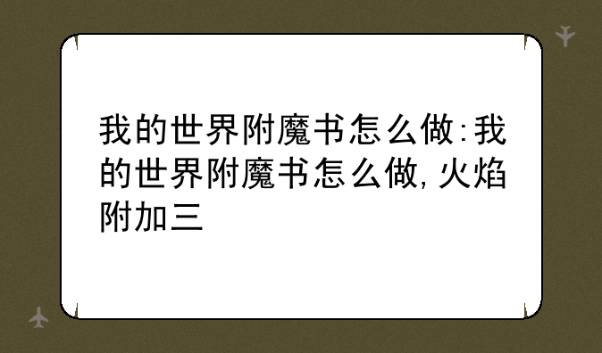 我的世界附魔书怎么做:我的世界附魔书怎么做,火焰附加三