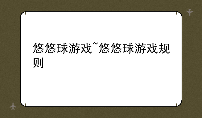 悠悠球游戏~悠悠球游戏规则