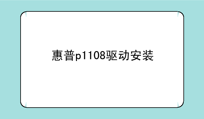 惠普p1108驱动安装