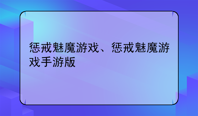 惩戒魅魔游戏、惩戒魅魔游戏手游版