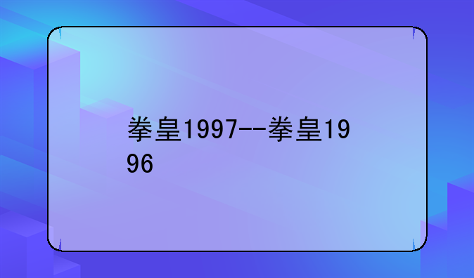 拳皇1997--拳皇1996