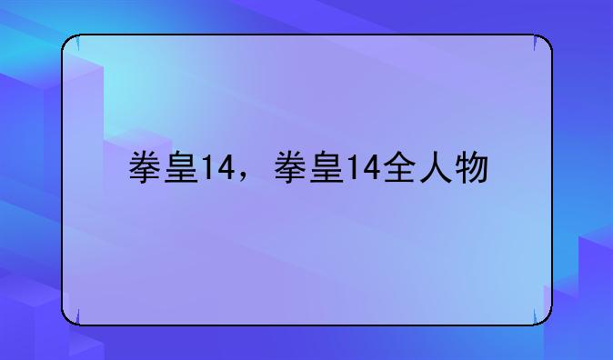 拳皇14，拳皇14全人物