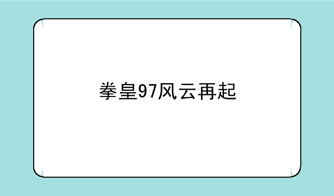 拳皇97风云再起
