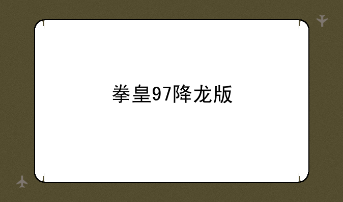 拳皇97降龙版