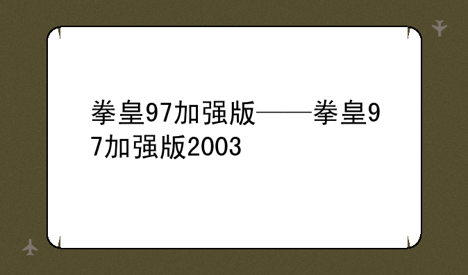 拳皇97加强版——拳皇97加强版2003