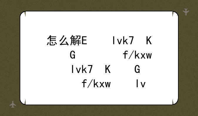怎么解除手机绑定;wps怎么解除手机绑定