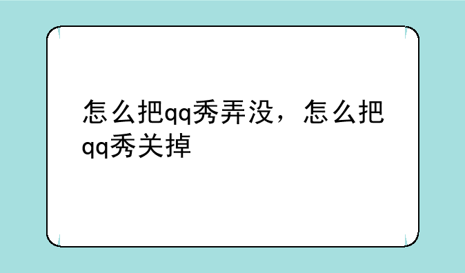 怎么把qq秀弄没，怎么把qq秀关掉