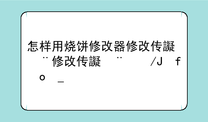 怎样用烧饼修改器修改传说对决？