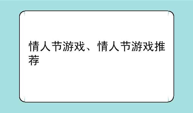 情人节游戏、情人节游戏推荐