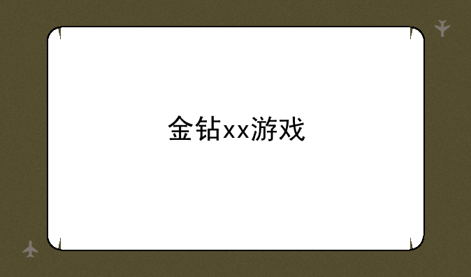 金钻xx游戏