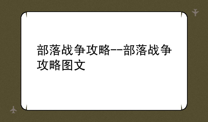 部落战争攻略--部落战争攻略图文