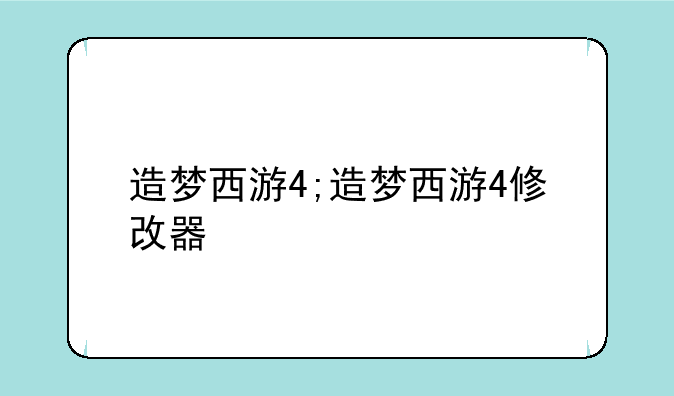 造梦西游4;造梦西游4修改器