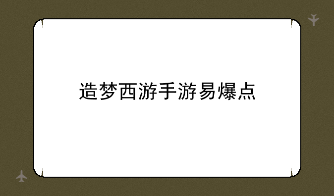 造梦西游手游易爆点