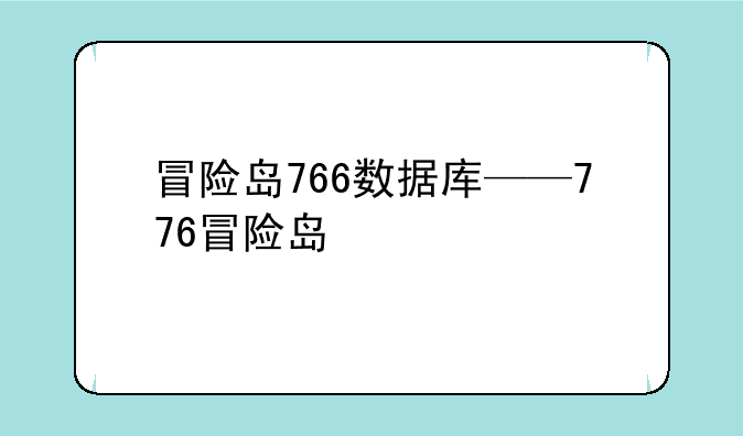 冒险岛766数据库——776冒险岛